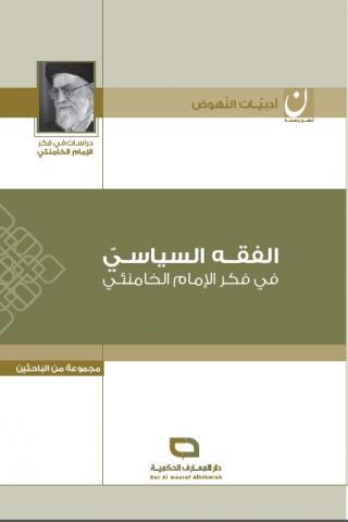الفقه السياسي في فكر الإمام الخامنئي