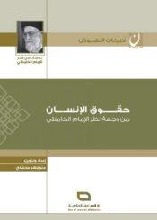 حقوق الإنسان من وجهة نظر الإمام الخامنئي