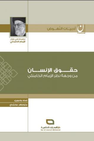 حقوق الإنسان من وجهة نظر الإمام الخامنئي