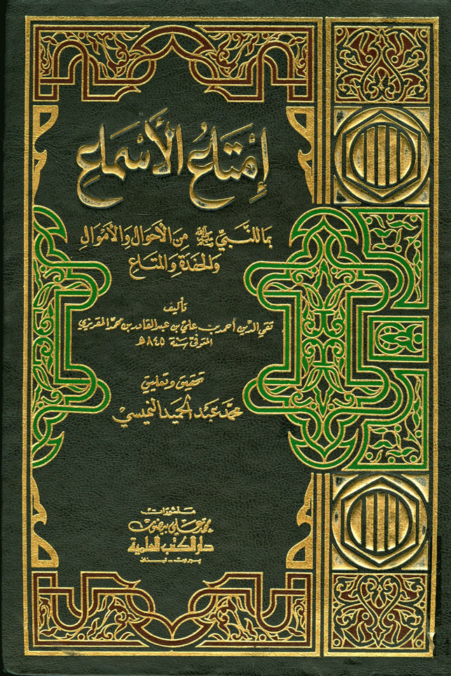 إمتاع الأسماع بما للنبي (ص) من الأحوال والأموال والحفدة والمتاع
