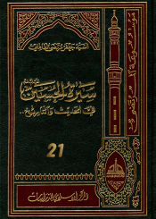 سيرة الحسين (عليه السلام) في الحديث و التاريخ ج 21