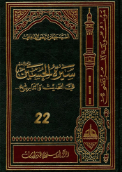 سيرة الحسين (عليه السلام) في الحديث و التاريخ ج 22