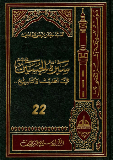 سيرة الحسين (عليه السلام) في الحديث و التاريخ ج 22