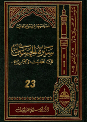 سيرة الحسين (عليه السلام) في الحديث و التاريخ ج 23
