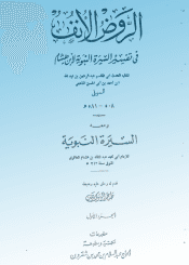 الروض الأنف في شرح السيرة النبوية لابن هشام الجزء الأول ت طه عبدالرؤف سعد