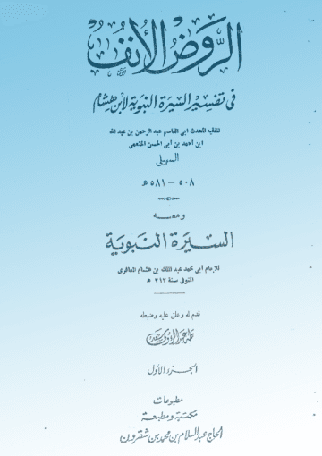 الروض الأنف في شرح السيرة النبوية لابن هشام الجزء الأول ت طه عبدالرؤف سعد