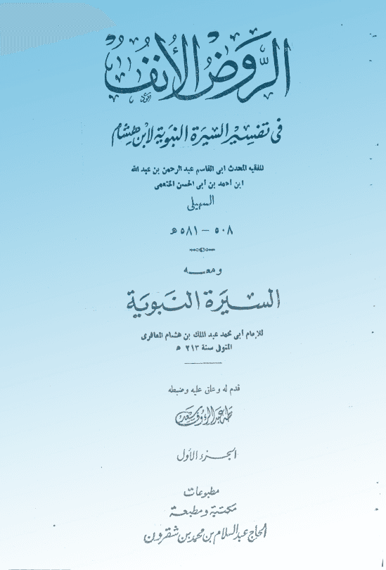 الروض الأنف في شرح السيرة النبوية لابن هشام الجزء الأول ت طه عبدالرؤف سعد