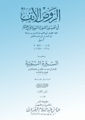 الروض الأنف في شرح السيرة النبوية لابن هشام الجزء الثالث ت طه عبدالرؤف سعد