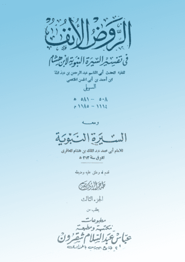 الروض الأنف في شرح السيرة النبوية لابن هشام الجزء الثالث ت طه عبدالرؤف سعد