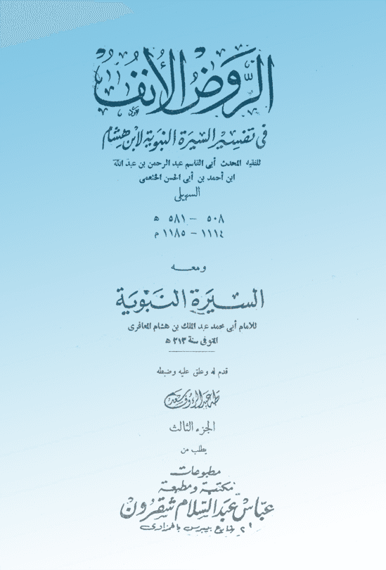 الروض الأنف في شرح السيرة النبوية لابن هشام الجزء الثالث ت طه عبدالرؤف سعد