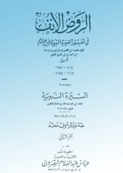 الروض الأنف في شرح السيرة النبوية لابن هشام الجزء الثاني ت طه عبدالرؤف سعد