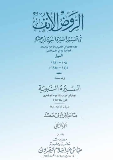 الروض الأنف في شرح السيرة النبوية لابن هشام الجزء الثاني ت طه عبدالرؤف سعد