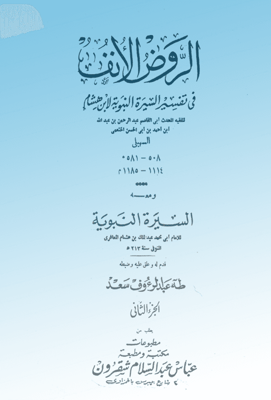 الروض الأنف في شرح السيرة النبوية لابن هشام الجزء الثاني ت طه عبدالرؤف سعد