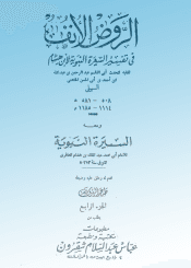 الروض الأنف في شرح السيرة النبوية لابن هشام الجزء الرابع ت طه عبدالرؤف سعد