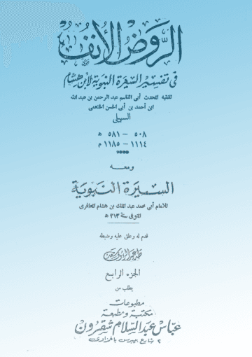 الروض الأنف في شرح السيرة النبوية لابن هشام الجزء الرابع ت طه عبدالرؤف سعد