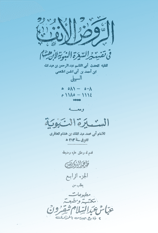 الروض الأنف في شرح السيرة النبوية لابن هشام الجزء الرابع ت طه عبدالرؤف سعد