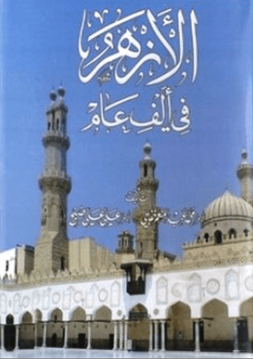 الأزهر في ألف عام / الجزء الثاني