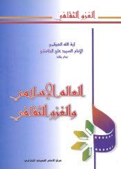 العالم الإسلامي والغزو الثقافي