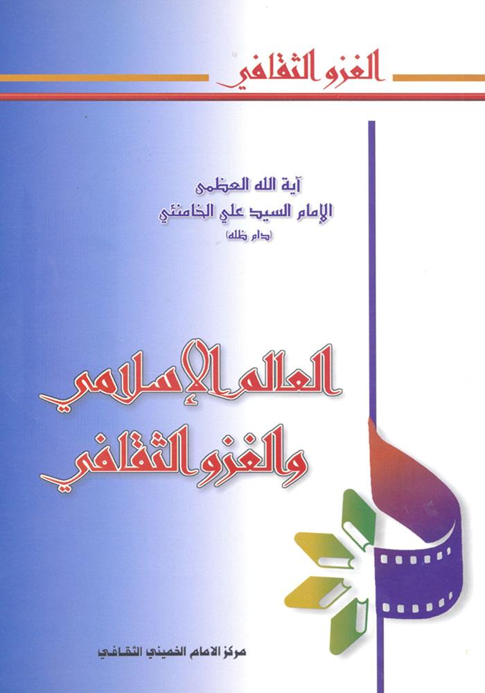 العالم الإسلامي والغزو الثقافي
