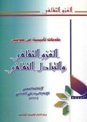 الغزو الثقافي والتبادل الثقافي