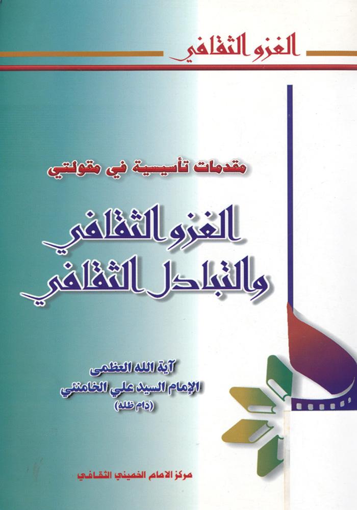 الغزو الثقافي والتبادل الثقافي