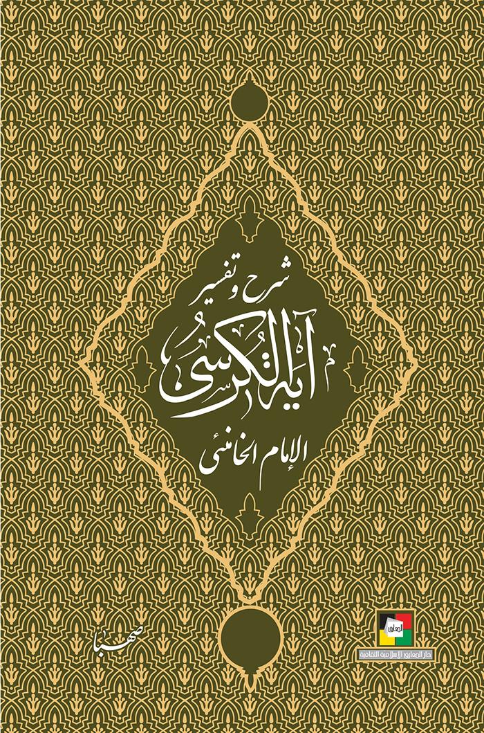 شرح وتفسير آية الكرسي