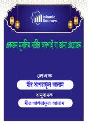 একজন মুসলিম নারীর অবশ্যই যা জানা প্রয়োজন