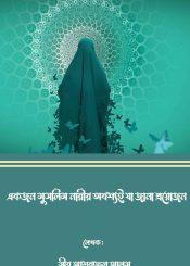 একজন মুসলিম নারীর অবশ্যই যা জানা প্রয়োজন