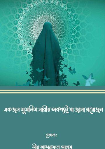 একজন মুসলিম নারীর অবশ্যই যা জানা প্রয়োজন