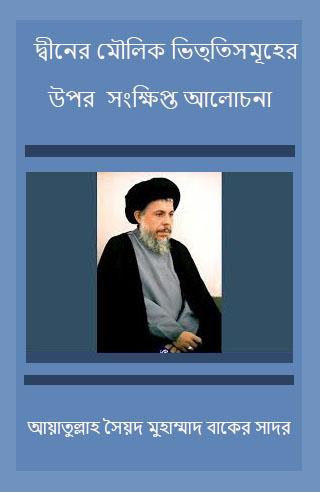 দ্বীনের মৌলিক ভিত্তিসমূহের উপর সংক্ষিপ্ত আলোচনা