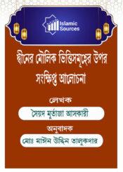 দ্বীনের মৌলিক ভিত্তিসমূহের উপর সংক্ষিপ্ত আলোচনা