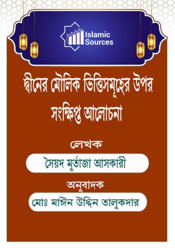 দ্বীনের মৌলিক ভিত্তিসমূহের উপর সংক্ষিপ্ত আলোচনা