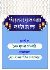 পবিত্র কুরআন ও সুন্নাতের আলোকে মৃত ব্যক্তির জন্য ক্রন্দন