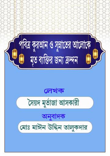 পবিত্র কুরআন ও সুন্নাতের আলোকে মৃত ব্যক্তির জন্য ক্রন্দন