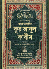 বাংলা তাফসীর কুর’আনুল কারীম