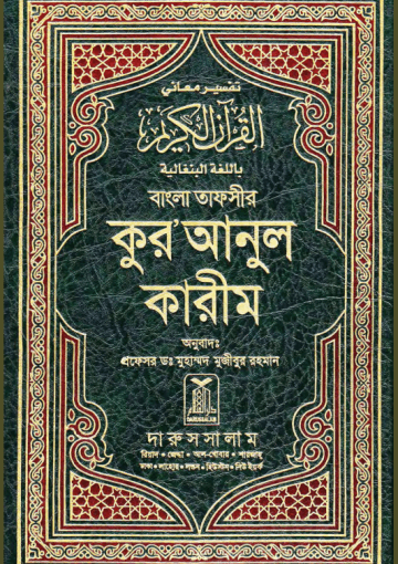 বাংলা তাফসীর কুর’আনুল কারীম