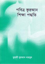 পবিত্র কুরআন শিক্ষা পদ্ধতি