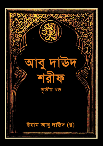 ইমাম আবু দাউদ (রহ) তৃতীয় খণ্ড
