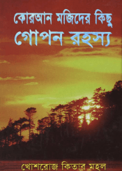 কোরআন মজিদের কিছু গোপন রহস্য