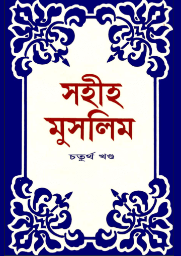 সহীহ মুসলিম, চতুর্থ খণ্ড