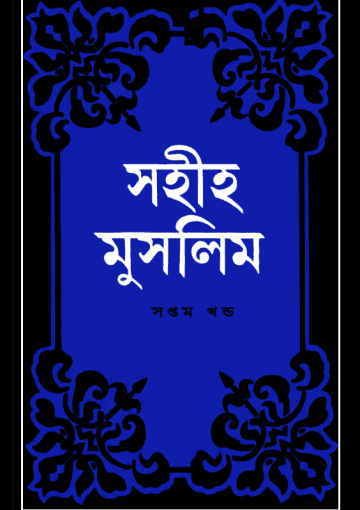 সহীহ মুসলিম, সপ্তম খণ্ড
