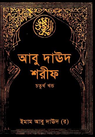 আবু দাউদ শরীফ চতুর্থ খণ্ড