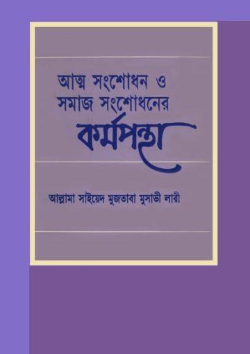 আত্ম সংশোধন ও সমাজ সংশোধনের কর্মপন্থা