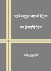 জাতিসমূহের আগামী দিনের পথ ইসলামী বিপ্লব