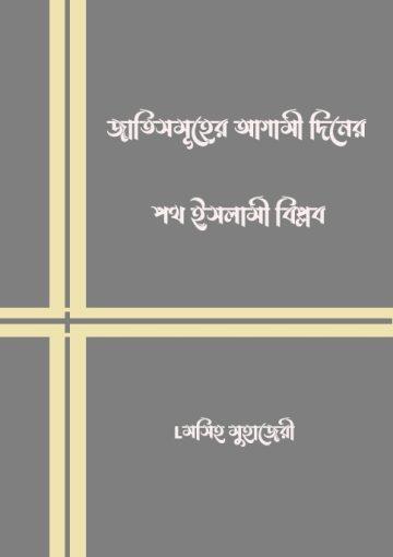 জাতিসমূহের আগামী দিনের পথ ইসলামী বিপ্লব