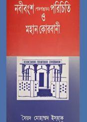 নবীবংশ পরিচিতি ও মহান কোরবানী