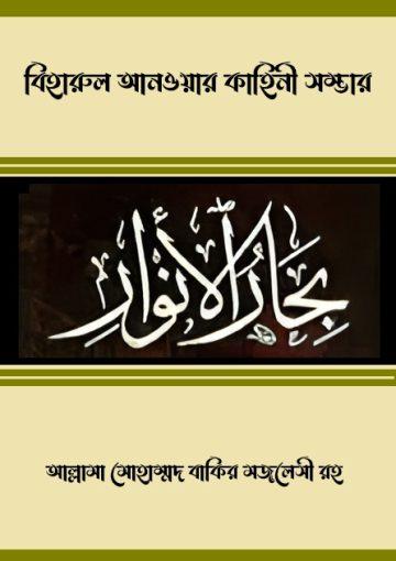 বিহারুল আনওয়ার কাহিনী সম্ভার