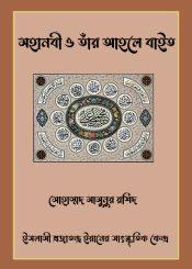 মহানবী ও তাঁর আহলে বাইত