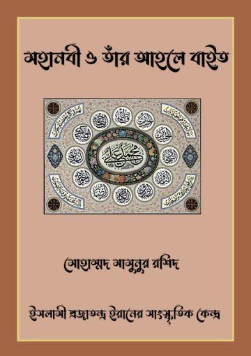 মহানবী ও তাঁর আহলে বাইত