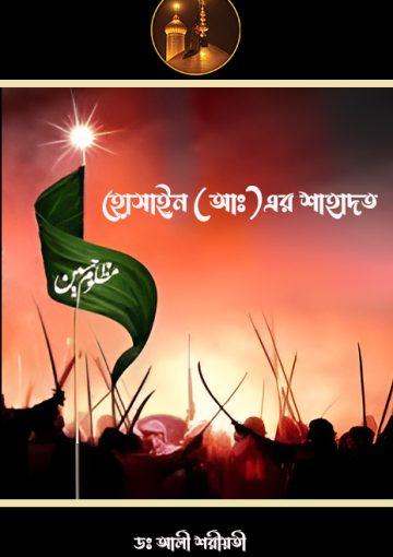 হোসাইন (আঃ)এর শাহাদত